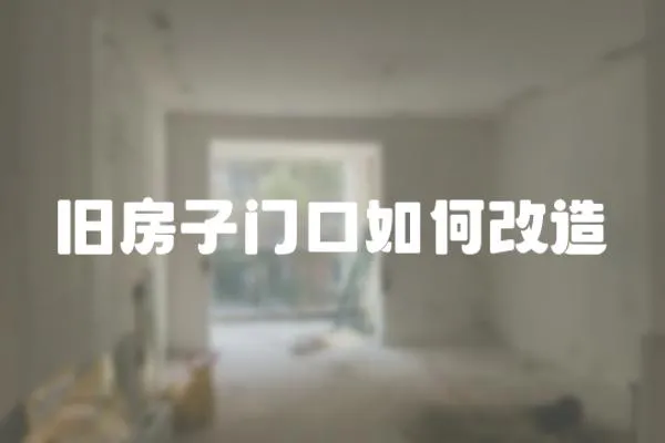 舊房子門口如何改造