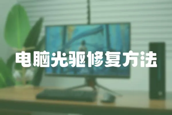電腦光驅(qū)修復(fù)方法