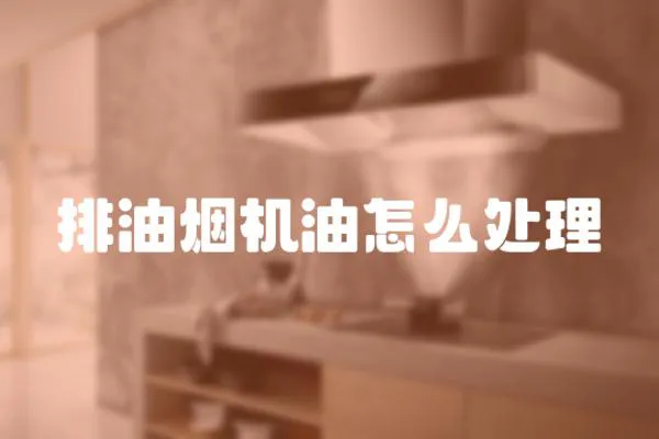 排油煙機油怎么處理