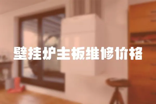 壁掛爐主板維修價格