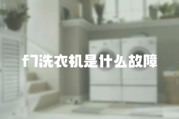 f7洗衣機是什么故障