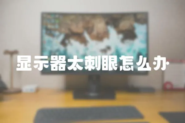 顯示器太刺眼怎么辦