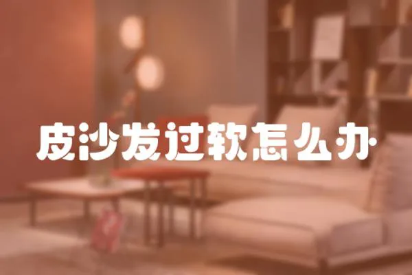 皮沙發過軟怎么辦