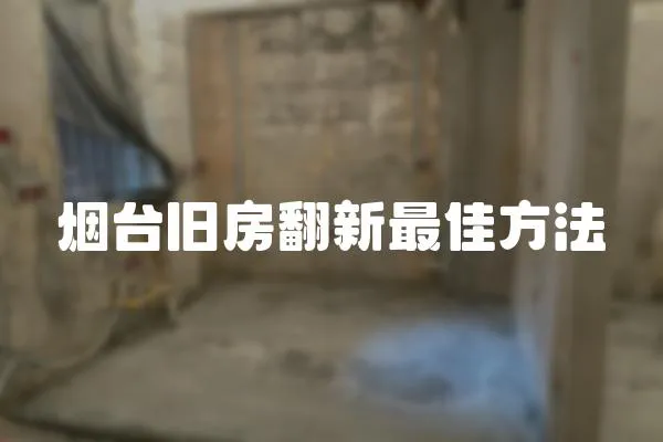 煙臺舊房翻新最佳方法
