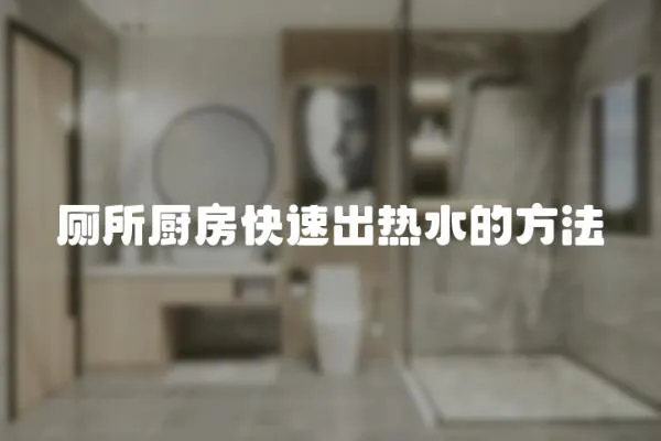 廁所廚房快速出熱水的方法