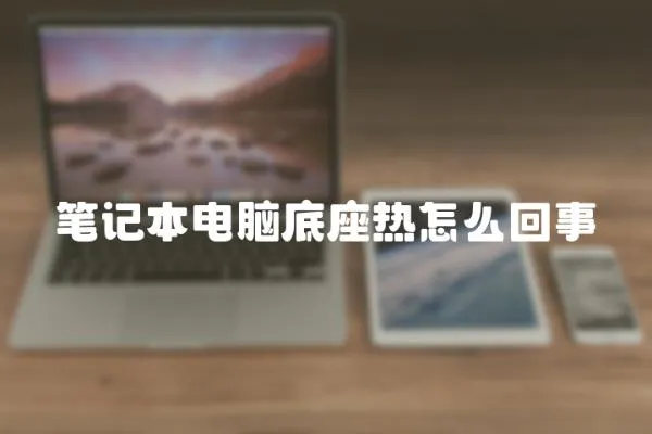筆記本電腦底座熱怎么回事