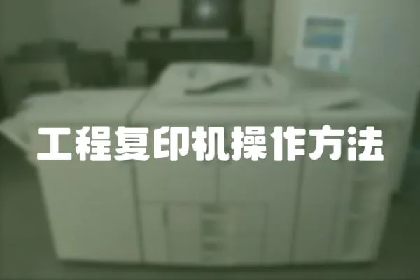 工程復印機操作方法