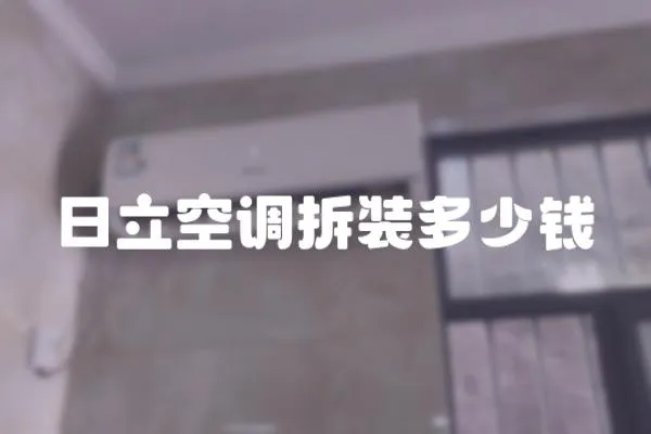 日立空調拆裝多少錢