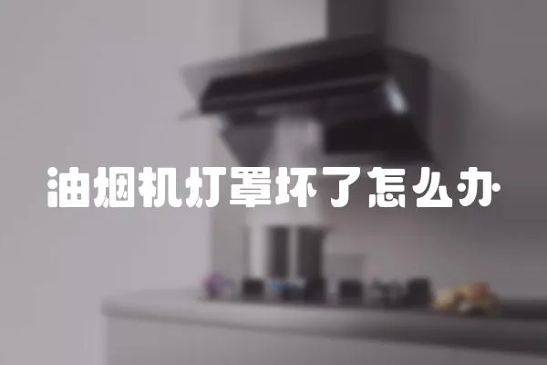 油煙機燈罩壞了怎么辦