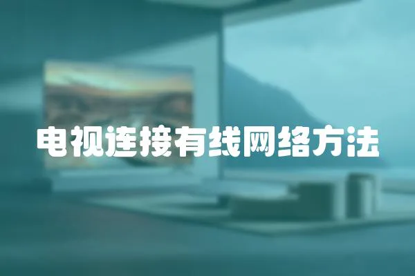 電視連接有線網絡方法
