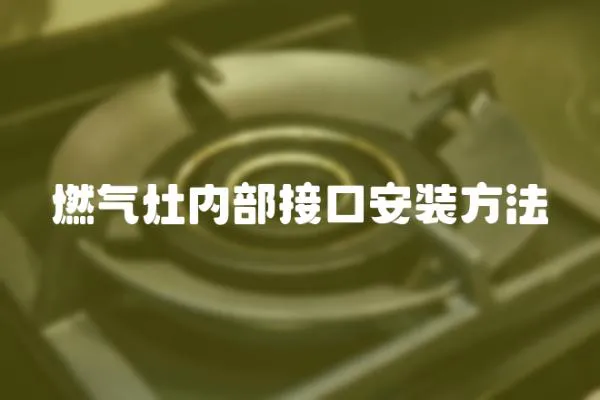 燃氣灶內(nèi)部接口安裝方法