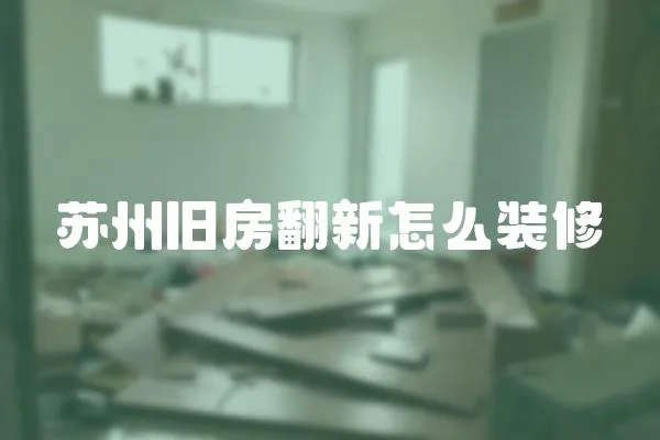 蘇州舊房翻新怎么裝修