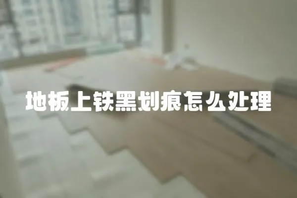 地板上鐵黑劃痕怎么處理