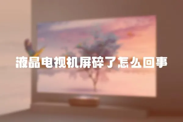 液晶電視機(jī)屏碎了怎么回事