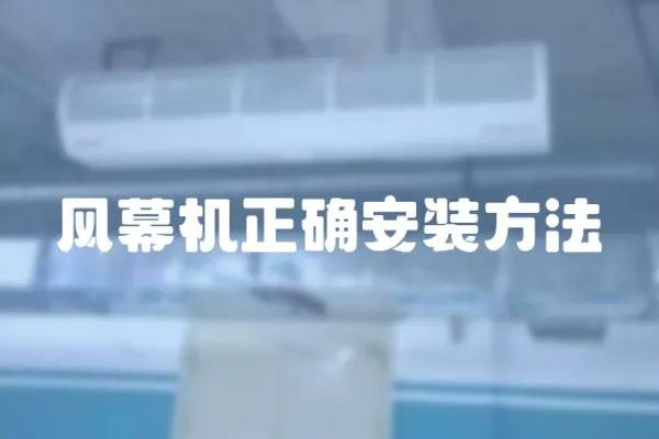 風幕機正確安裝方法