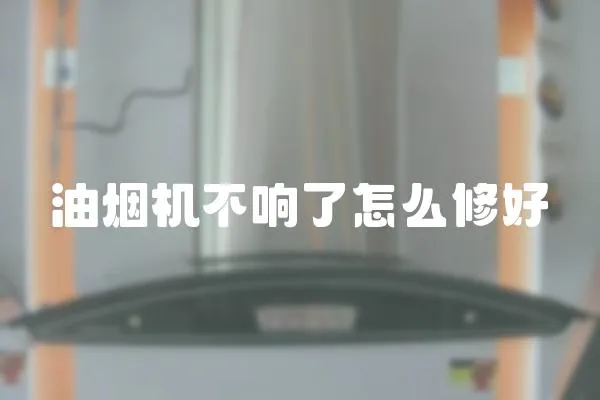 油煙機不響了怎么修好