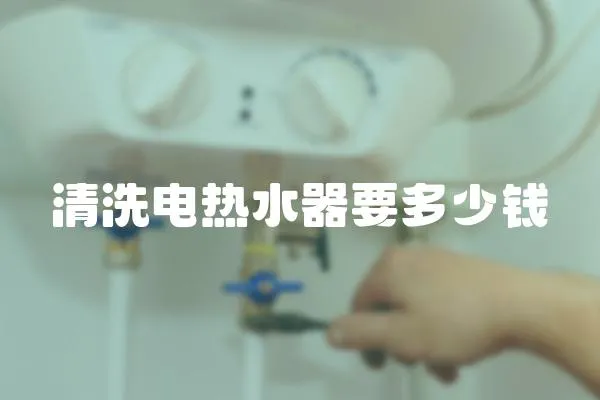 清洗電熱水器要多少錢