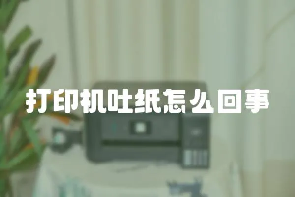 打印機吐紙怎么回事