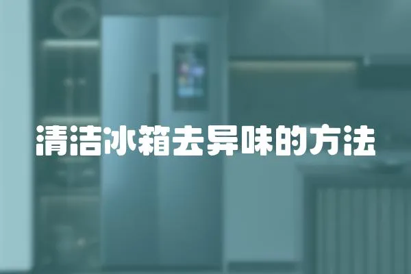 清潔冰箱去異味的方法