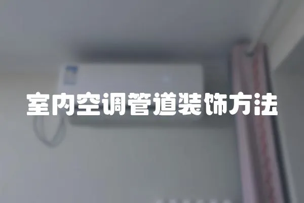 室內(nèi)空調(diào)管道裝飾方法