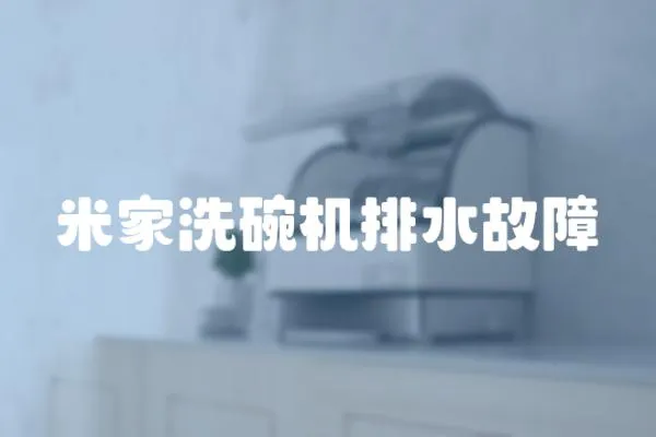 米家洗碗機排水故障