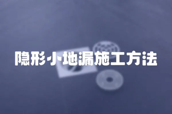 隱形小地漏施工方法