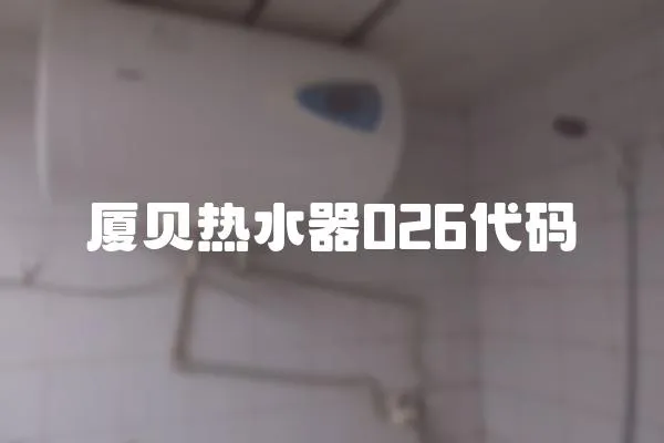 廈貝熱水器026代碼