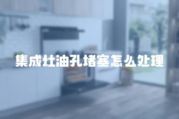 集成灶油孔堵塞怎么處理