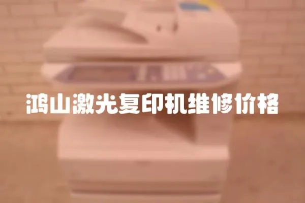 鴻山激光復印機維修價格
