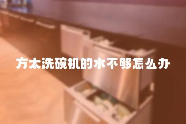 方太洗碗機的水不夠怎么辦