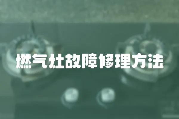 燃氣灶故障修理方法