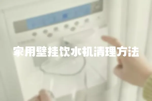 家用壁掛飲水機清理方法