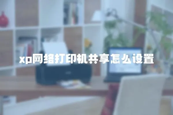 xp網(wǎng)絡打印機共享怎么設置