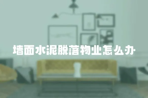 墻面水泥脫落物業(yè)怎么辦