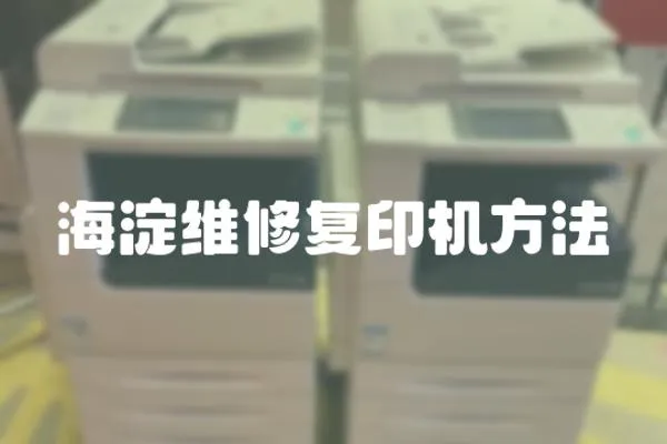 海淀維修復印機方法