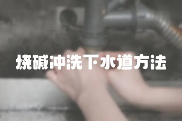 燒堿沖洗下水道方法