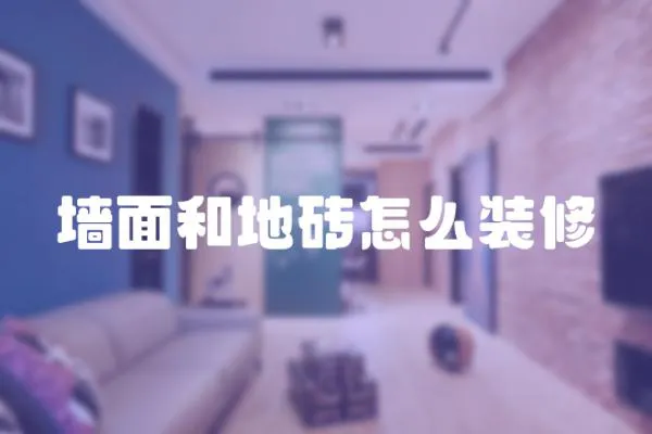 墻面和地磚怎么裝修