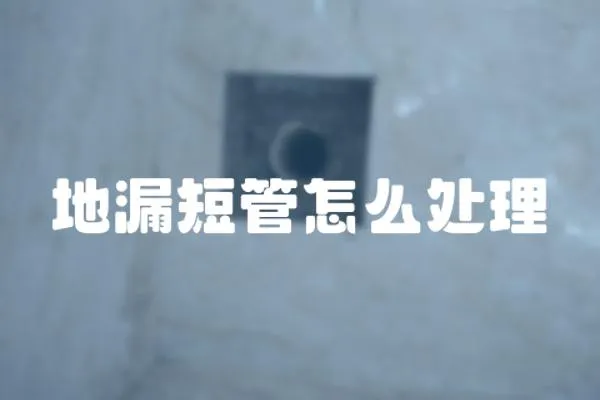 地漏短管怎么處理