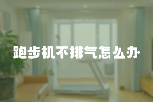 跑步機(jī)不排氣怎么辦