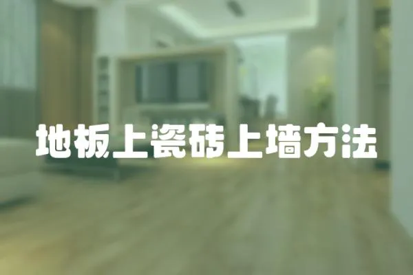 地板上瓷磚上墻方法