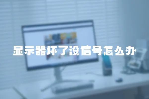 顯示器壞了沒信號怎么辦