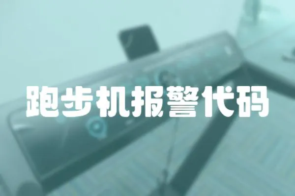 跑步機報警代碼