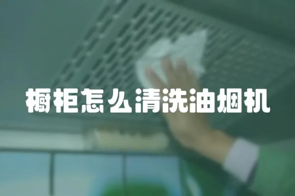 櫥柜怎么清洗油煙機(jī)
