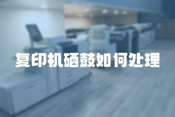 復印機硒鼓如何處理