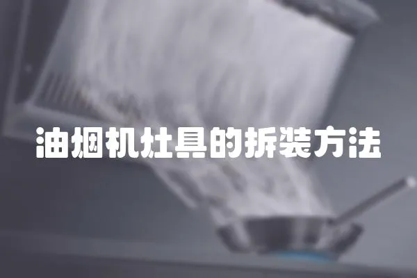 油煙機灶具的拆裝方法