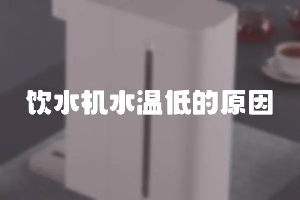 飲水機水溫低的原因