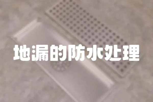 地漏的防水處理