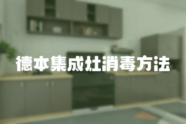 德本集成灶消毒方法