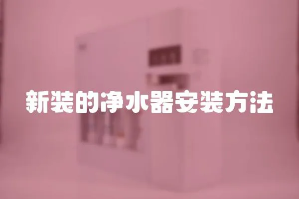 新裝的凈水器安裝方法