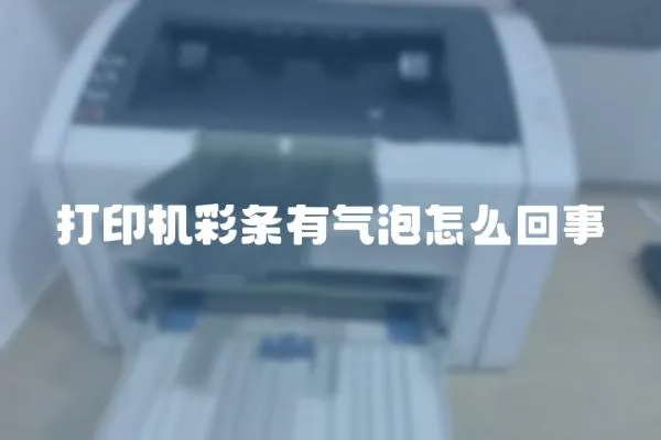 打印機彩條有氣泡怎么回事